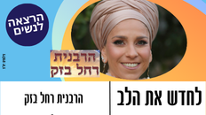 לחדש את הלב - הרצאה לנשים עם הרבנית רחל בזק