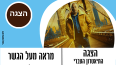 הצגה : מראה מעל הגשר , התיאטרון העברי