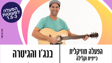 ילד רוקנרול עם בנג'ו והגיטרה