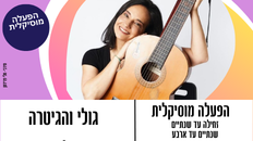 גולי והגיטרה - הפעלה מוסיקלית לפעוטות 