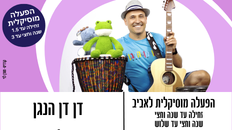 דן דן הנגן  - הפעלה מוסיקלית לפעוטות