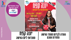 יונה קפח במופע סטנדאפ ליום האישה  16.4