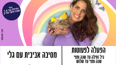 חגיגה אביבית עם גלי - הפעלה לפעוטות 