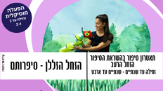 הזחל הזללן - סיפרותם - פעילות לפעוטות