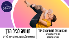תנועה לגיל הרך