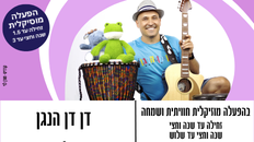 דן דן הנגן  - הפעלה מוסיקלית לפעוטות 