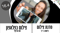 סדנת צילום בפלאפון עם אבישי