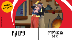 פינוקיו תיאטרון השעה הישראלי