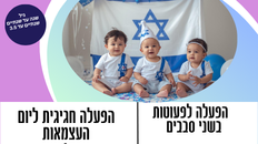 הפעלה חגיגית ליום העצמאות לפעוטות 
