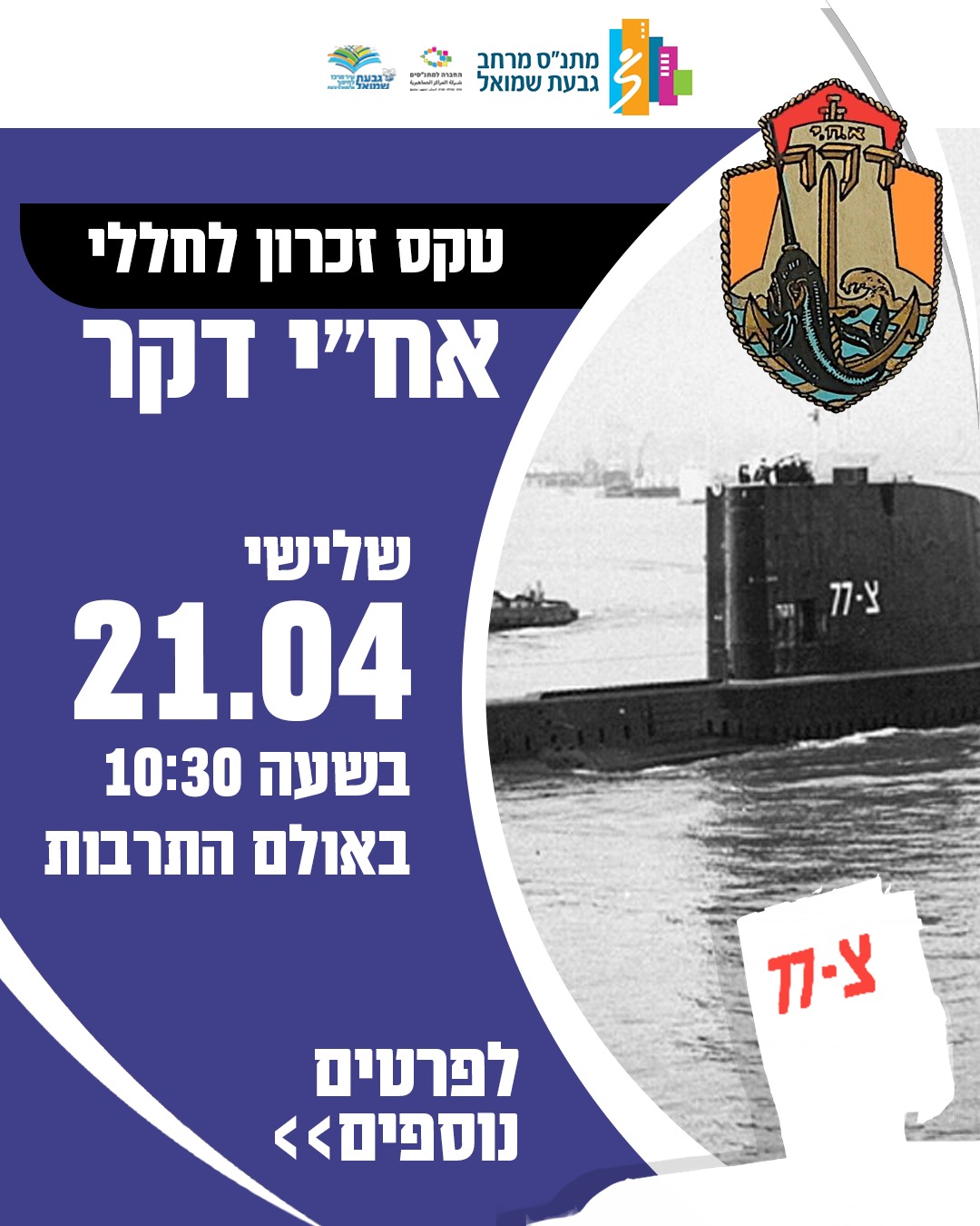 פרסום האירוע של הזכרון לחללי הצוללת אח"י דקר