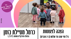 כרמל מטיילת בזמן  - הפעלה מוזיקלית שמחה  LIVE