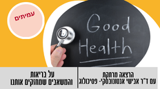 הרצאה : על בריאות והמשאבים שמחזקים אותנו