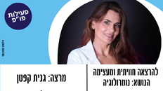 פורום פו"פ גב"ש מזמין את ציבור הפנויים והפנויות להרצאה חוויתית ומעצימה בנושא: נומורולוגיה