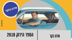 סרט בוקר- "הספר הירוק" 2018
