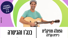 הפעלה מוזיקלית  לפעוטות - בנג'ו והגיטרה - בשני סבבים 