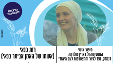 רות בנאי - הרצאה מרתקת לשבועות 