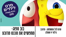 סרט לילדים "בוב ספוג" מחפשים את מכנס מרובע - מדובב 