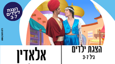 הצגת ילדים "אלדין "