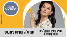 מופע שירים נוסטאלגיים מהארץ והעולם - יוליה שמידט ביחובסקי 