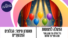 תאטרון סיפור: הבלונים הצבעוניים