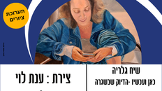 שיח גלריה - תערוכת ציורים "כאן ועכשיו - הדיוק שבשיגרה " הציירת ענת לוי 