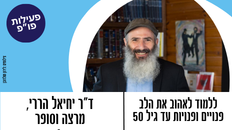 פורום פו"פ גב"ש  מזמין - ללמוד לאהוב את הלב - ד"ר יחיאל הררי, מרצה וסופר