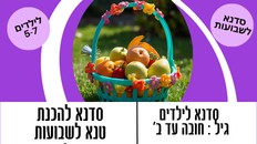 סדנא לילדים להכנת טנא לחג שבועות 