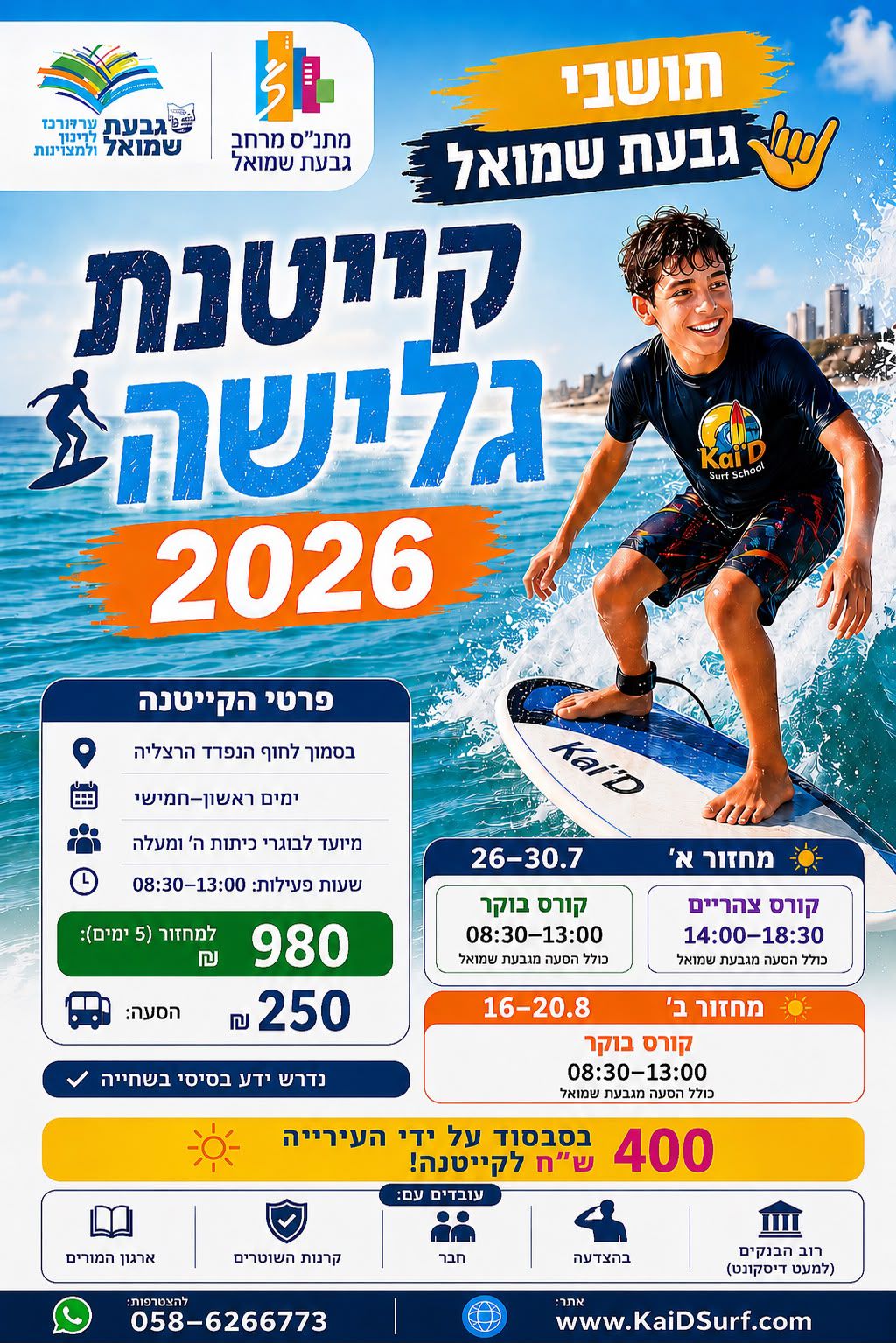 פלאייר של הקיטנת גלישה 