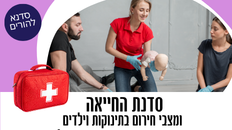סדנת החייאה ומצבי חירום בתינוקות וילדים להורים 