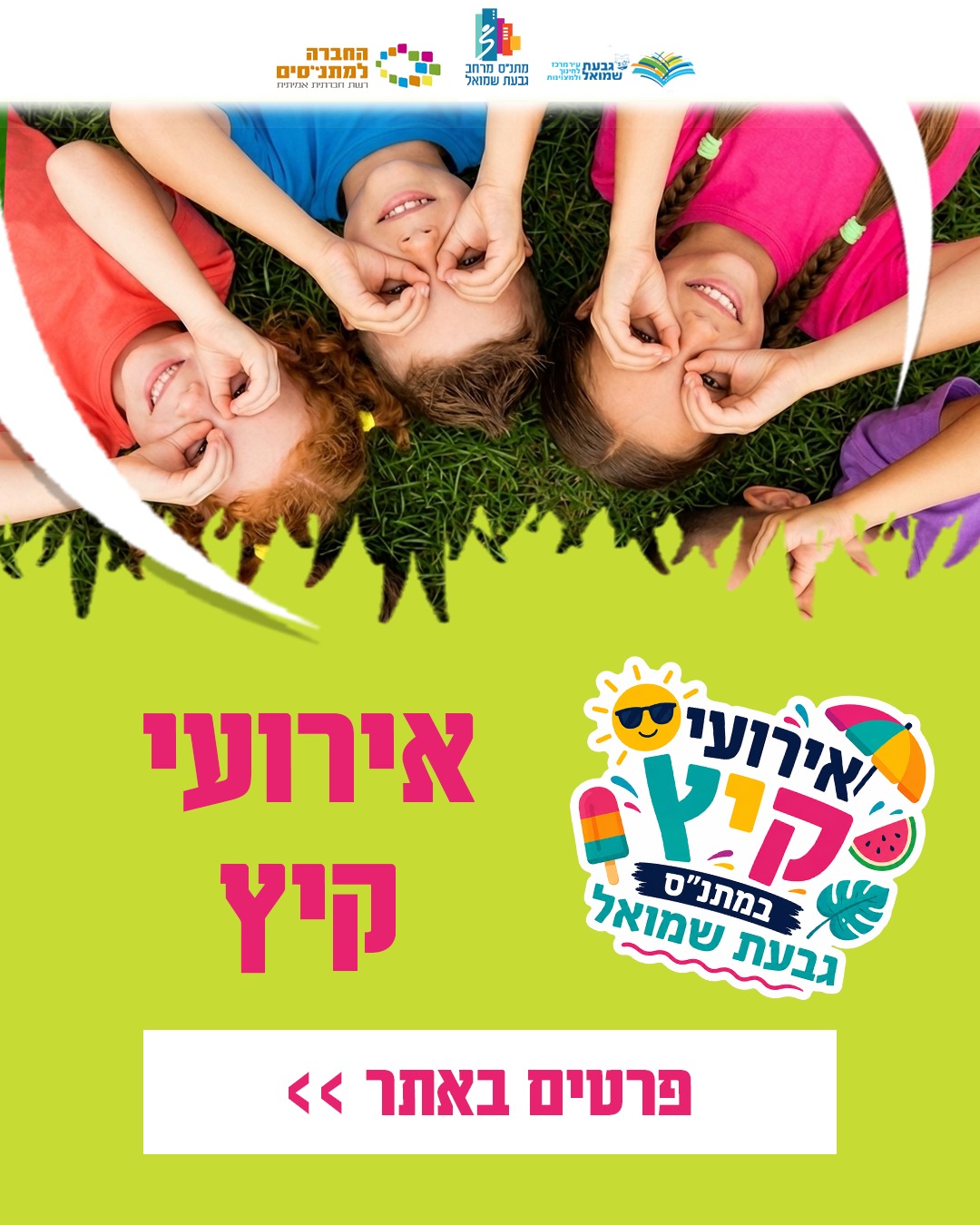 אירועי קיץ במתנ"ס גבעת שמואל 