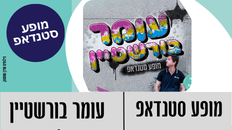  מופע סטנדאפ עומר בורשטיין 