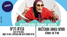 מופע גאווה וסובלנות - גברת רביע - טיפול זוגי