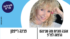פורום פו"פ גב"ש מזמין את ציבור הפו"פ בגילאי 55 ומעלה "אהבה זוגיות ומה שבניהם " 