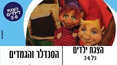 הצגה לילדים - הסנדלר והגמדים תיאטרון רחוק 3-6