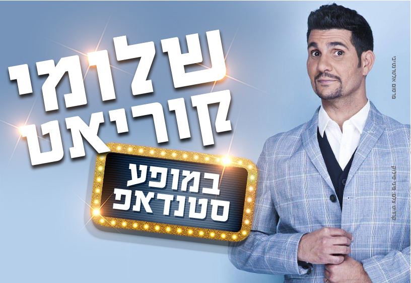 שלומי קוריאט מופע סטנד אפ
