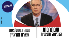 שבתרבות - מארח ומראיין משה נסטלבאום 