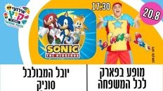 מופע לכל המשפחה - סוניק ויובל המבולבל 
