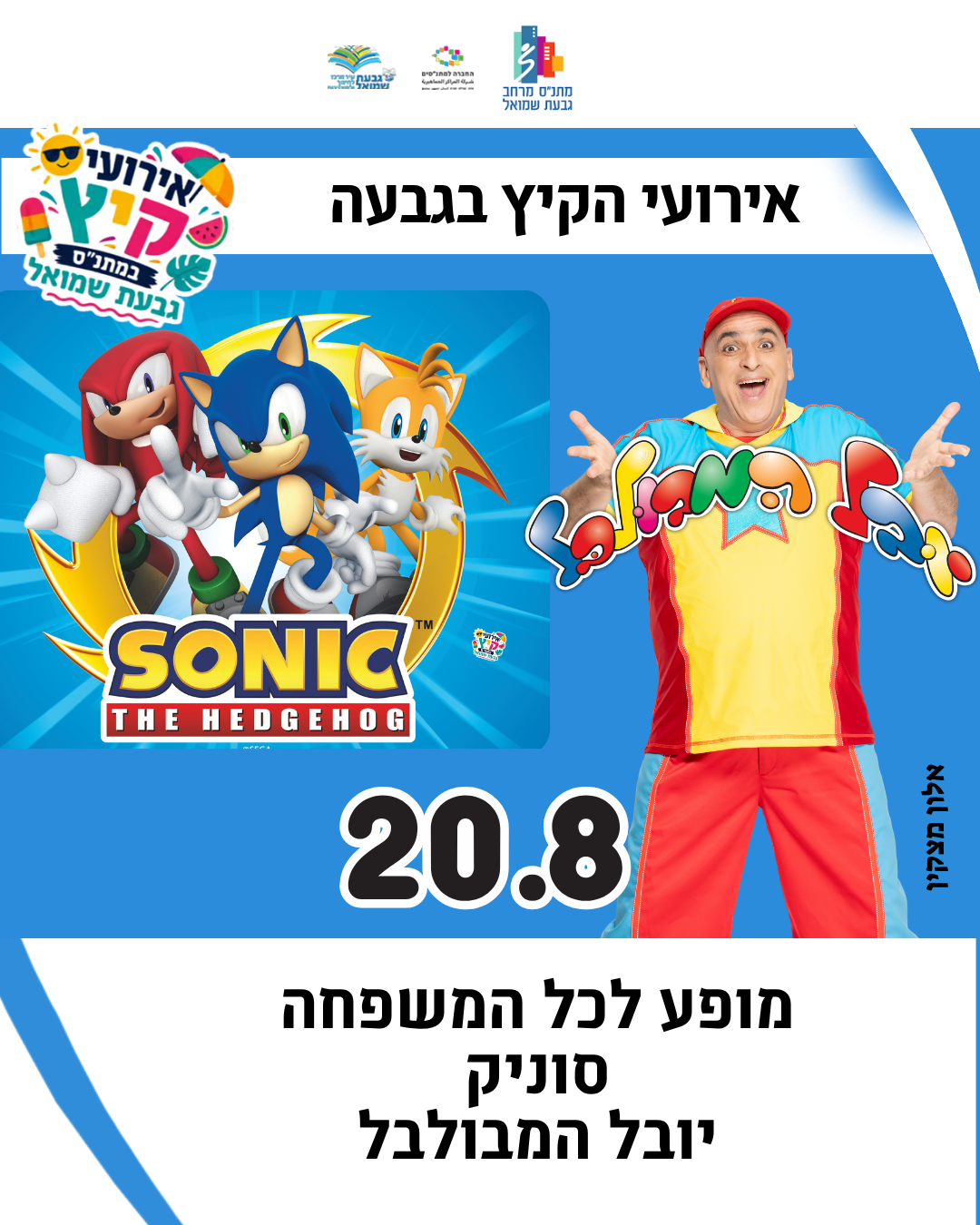 יובל המבולבל וסוניק 