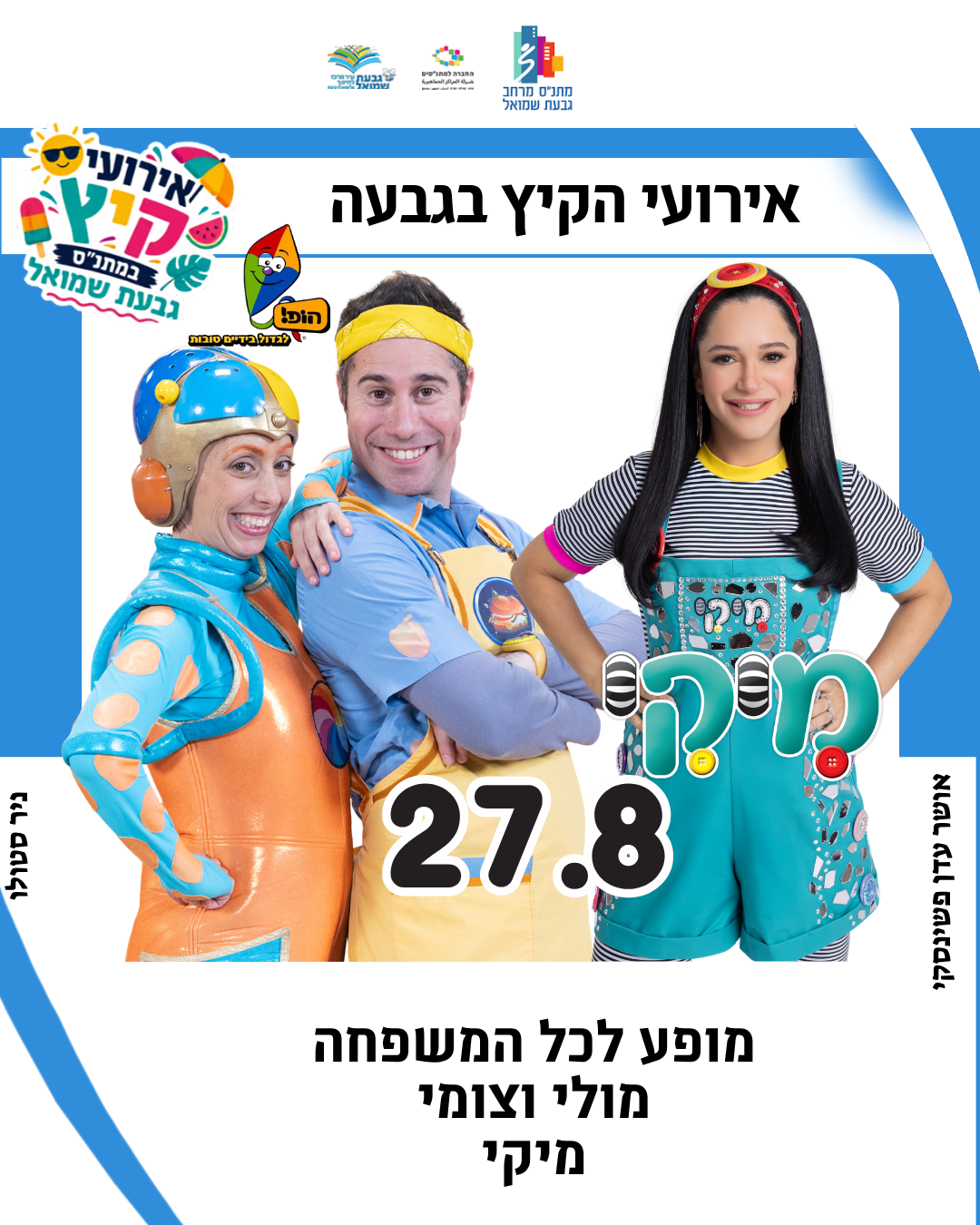 מולי וצומי ומיקי 