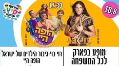 מופע לכל המשפחה - הופה היי ורוי בוי 