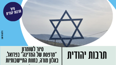 המחלקה לתרבות יהודית מזמינה את הציבור לסיור מיוחד בשומרון