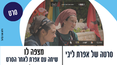 "מצפה לו" סרטה של אפרת 