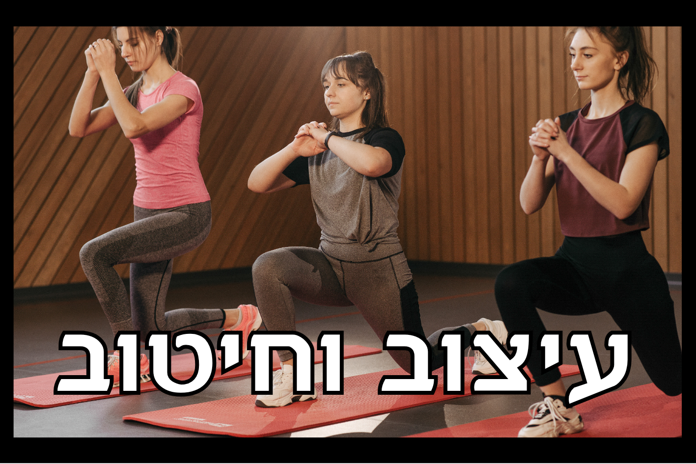 נשים מתעמלות 
