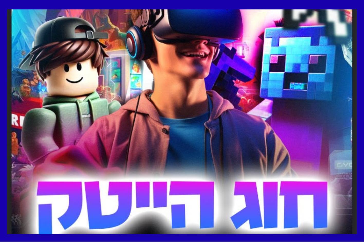 ילד עם משקפיים דגיטאליות