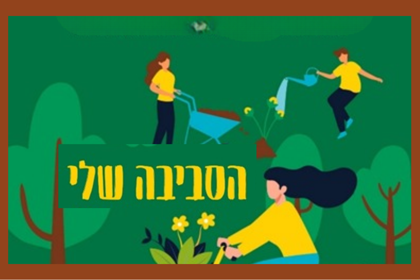 איור של ילדים על רקע ירוק