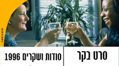 סרט בקר / קומדיה - סודות ושקרים 1996