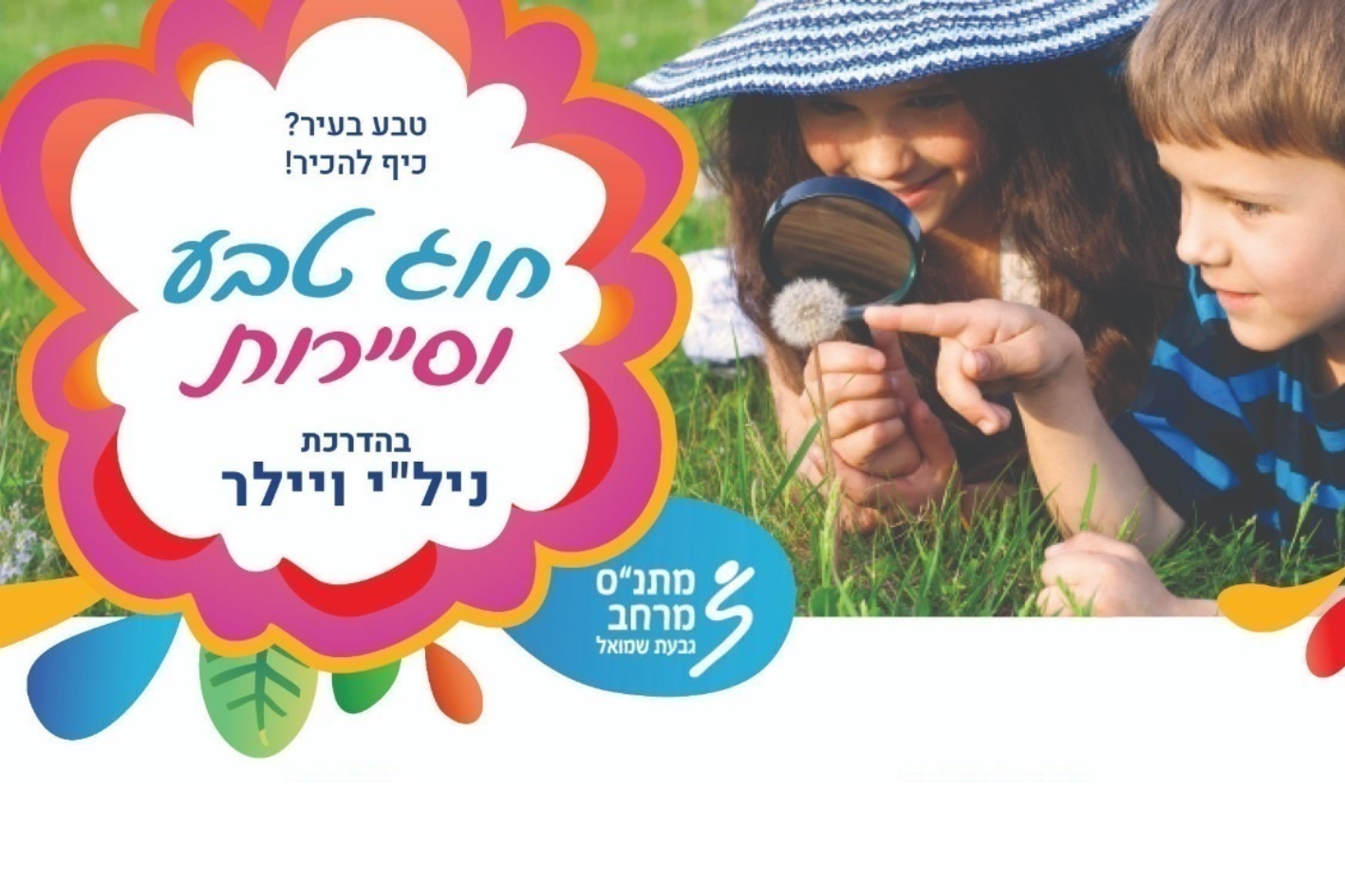 ילדים חוקרים  עם זכוכית מגדלת