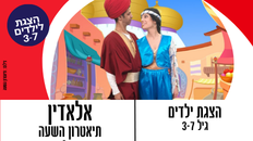 אלאדין הצגת ילדים 