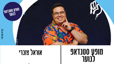 מופע סטנדאפ אוראל צוברי לנוער 