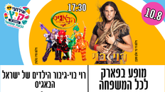 מופע לכל המשפחה - הופה היי ורוי בוי 